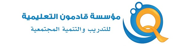Logo of مؤسسة قادمون التعليمية
